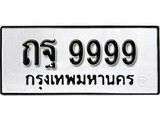 ทะเบียน 9999, ทะเบียนรถ ถฐ 9999,ทะเบียนนี้มีแล้วขอให้โชคดี