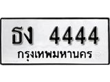 ทะเบียนรถ 4444 ทะเบียนมงคล เลขนำโชค ธง 4444 จากกรมขนส่ง