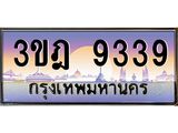 ทะเบียนรถ 9339 เลขประมูล ทะเบียนสวย 3ขฎ 9339 จากกรมขนส่ง