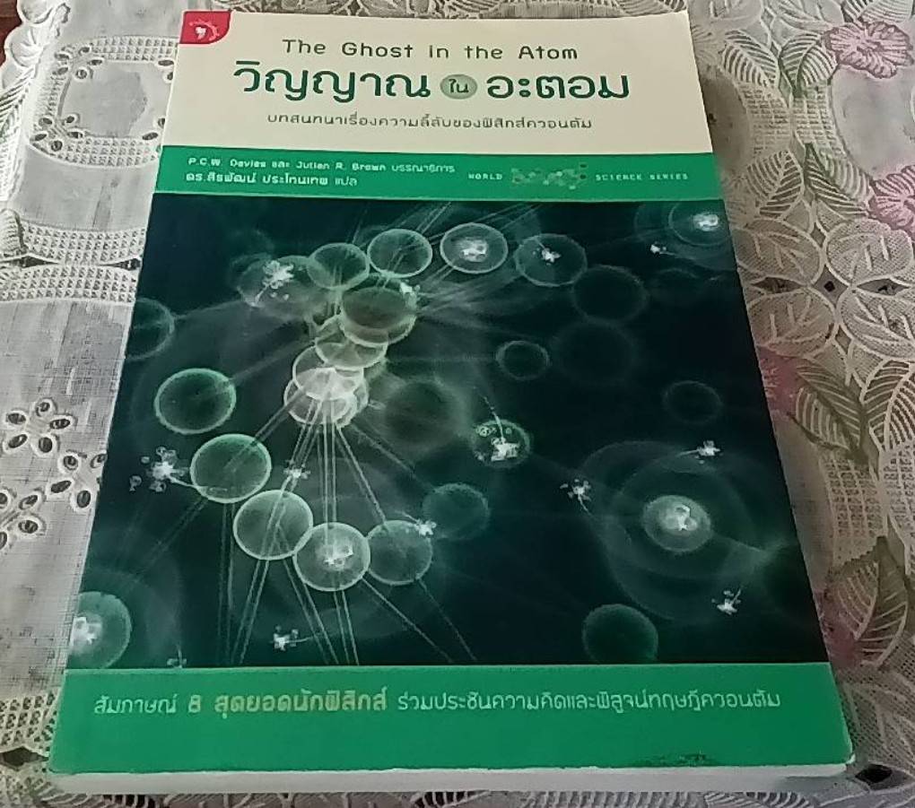 วิญญาณในอะตอม