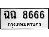 ทะเบียน 8666, ทะเบียนรถ,ฉฉ 8666,ทะเบียนนี้มีแล้วขอให้โชคดี