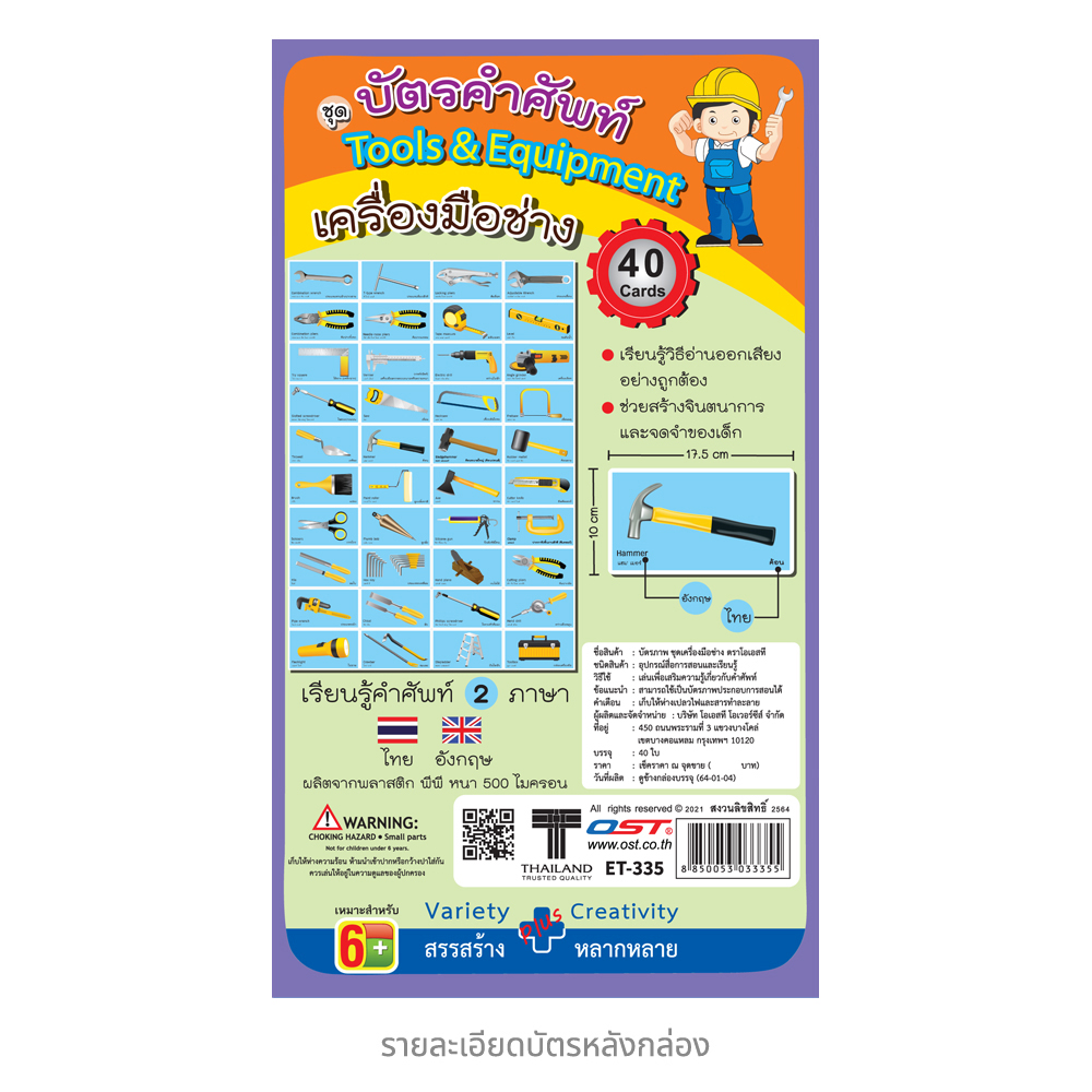 บัตรคำ Flashcards ชุดเครื่องมือช่าง ET-335
