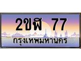 ทะเบียนรถ 77 เลขประมูล ทะเบียนสวย 2ขฬ 77 ผลรวมดี 23