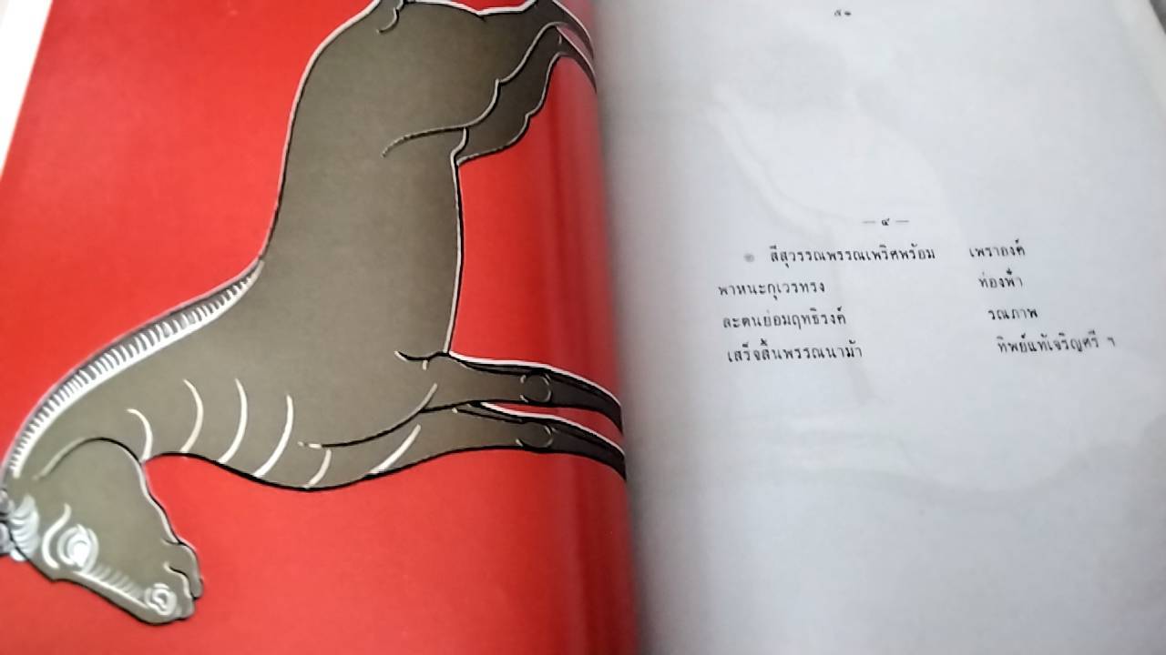 ตำราม้าของเก่า และ ตำราม้าคำโคลง