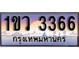 ทะเบียน 3366 ทะเบียนประมูล – 1ขว 3366 ทะเบียนสวยโชคดี