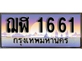 ผลรวมดี 24 ทะเบียน 1661 ทะเบียนประมูล – ฌฬ 1661 ทะเบียนสวยโชคดี