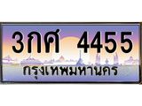 51.ทะเบียนรถ 4455 เลขประมูล ทะเบียนสวย 3กศ 4455 จากกรมขนส่ง