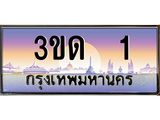 ทะเบียนรถ 1 เลขประมูล ทะเบียนสวย 3ขด 1 จากกรมขนส่ง