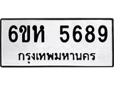 รับจองทะเบียนรถ 5689 หมวดใหม่ 6ขห 5689 ทะเบียนมงคล ผลรวมดี 41