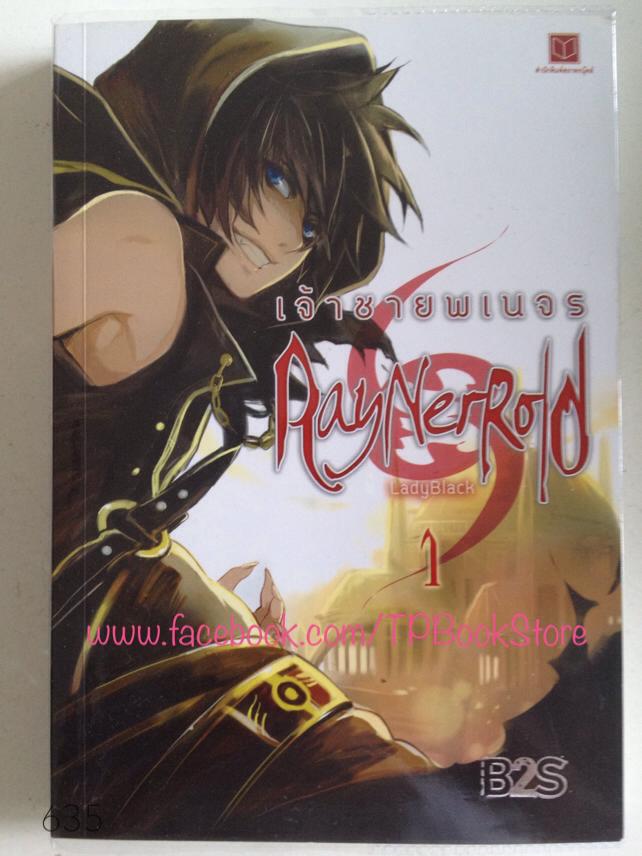 RayNerRold เจ้าชายพเนจร 1