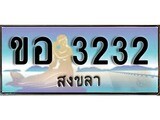 88เลขดี ทะเบียนรถ สงขลา ขอ 3232 เลขประมูล