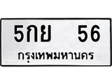 12.ทะเบียนรถ 56 ทะเบียนมงคล 5กย 56