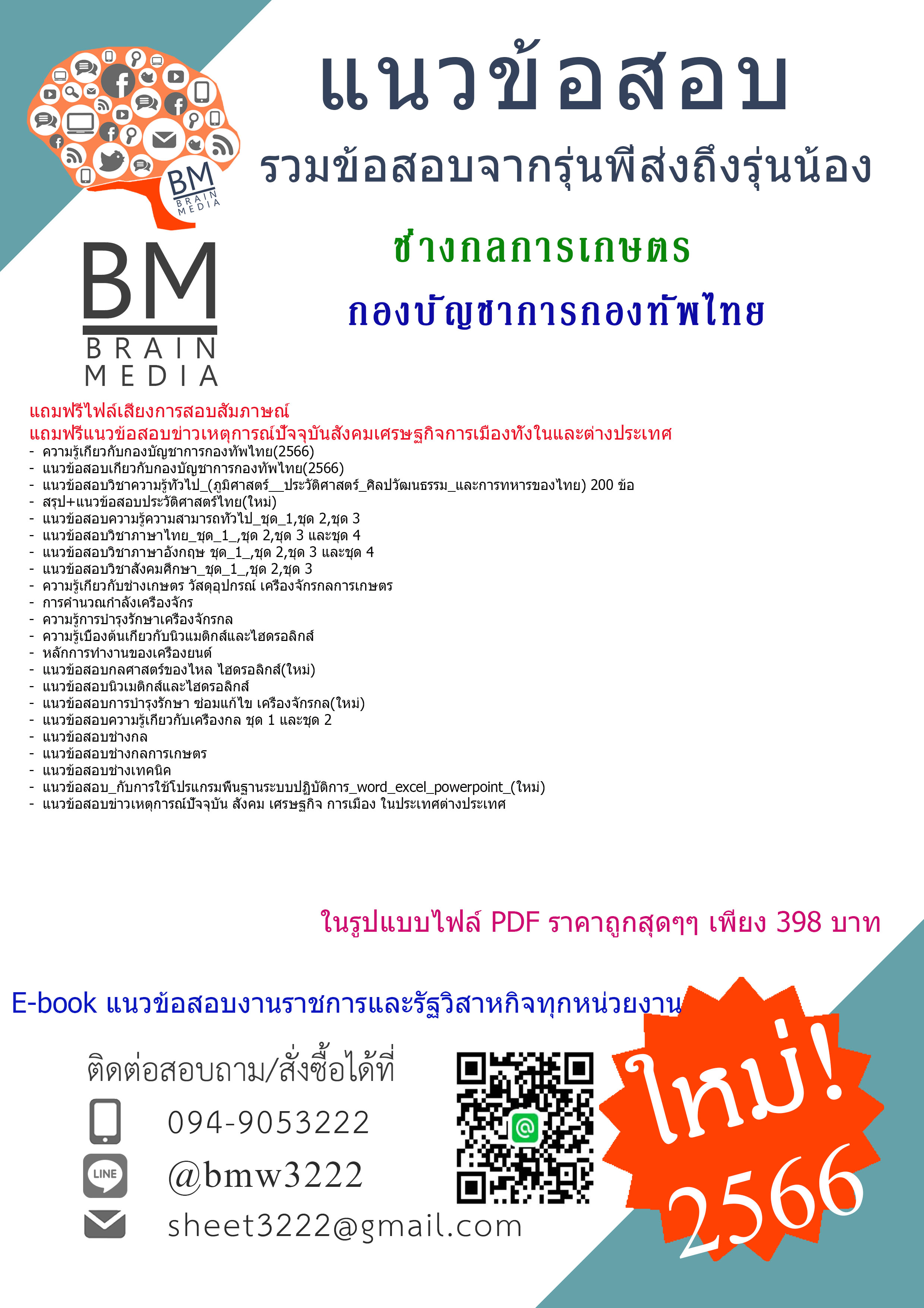 +PDF+{2566}เจาะแนวข้อสอบช่างกลการเกษตรกองบัญชาการกองทัพไทย[ครบจบในเล่มเดียว]