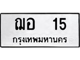 9.ทะเบียนรถ 15 ทะเบียนมงคล ฌอ 15 หมวดเก่า