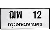 ทะเบียนรถ 12 ทะเบียนมงคล ฌพ 12 จากกรมขนส่ง