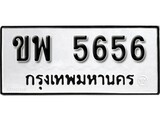 ทะเบียน 5656, ทะเบียนรถ ขพ 5656,ทะเบียนนี้มีแล้วขอให้โชคดี