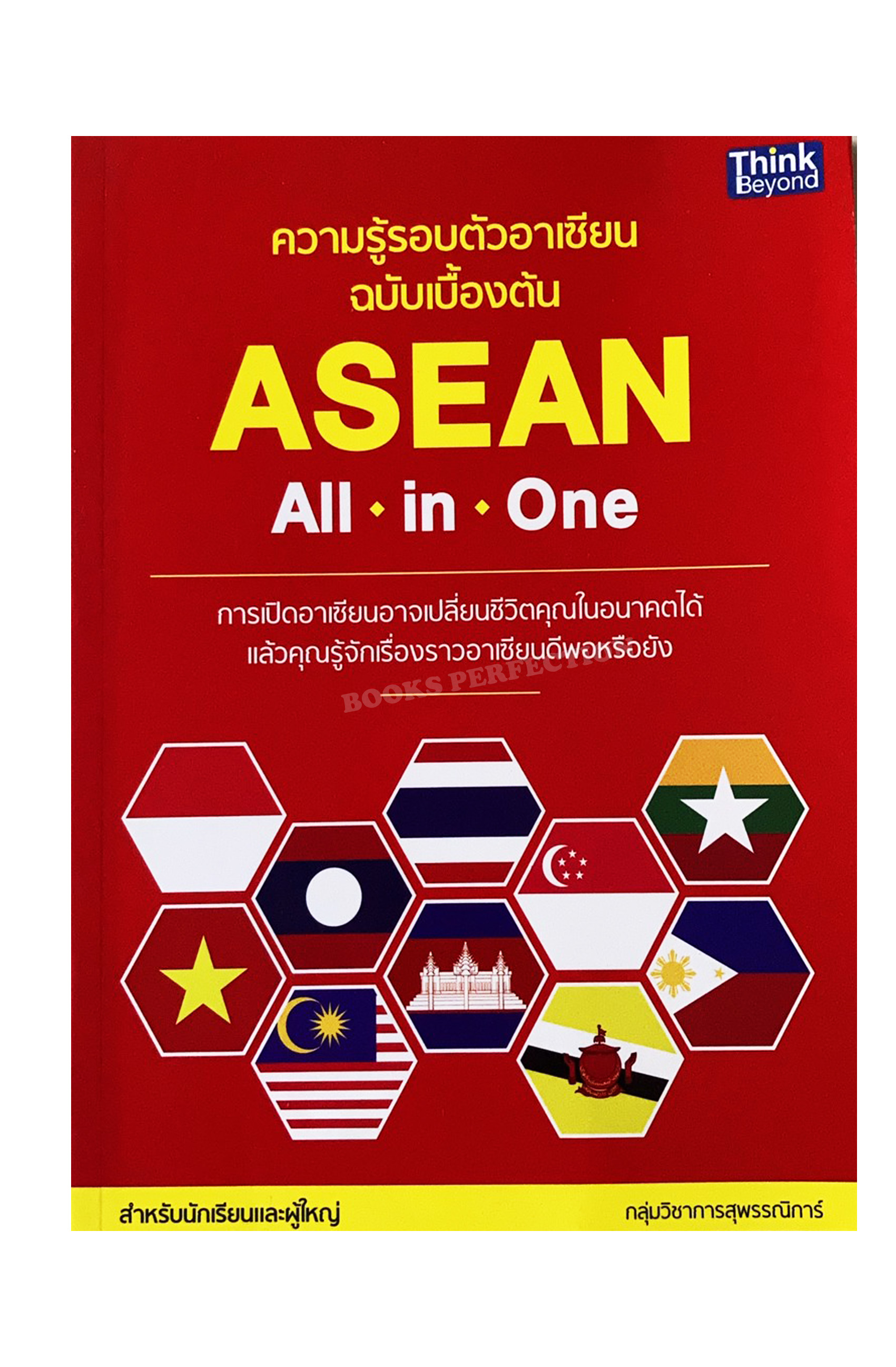 ความรู้รอบตัวอาเซียน ฉบับเบื้องต้น : Asean All in One