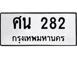 ทะเบียนรถ 82 ทะเบียนมงคลศิน 282 ผลรวมดี 24