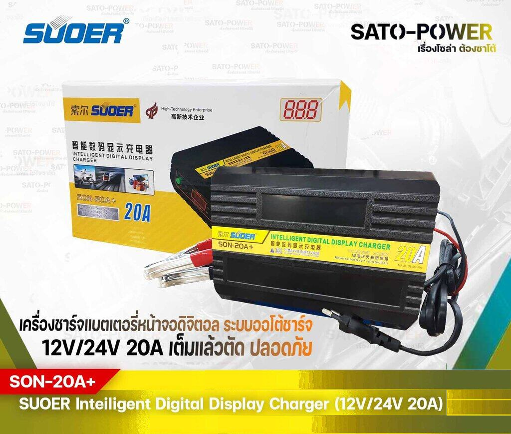 ์NS/ SUOER Battery Fast Charger12V/24V 20A Digital รุ่น SON-20A+ เครื่องชาร์จแบตเตอรี่ แบตเตอรี่เต็มตัดอัตโนมัติ สามารถสลับกระแสชาร์จได้ 12V-24V ชาร์จเจอร์