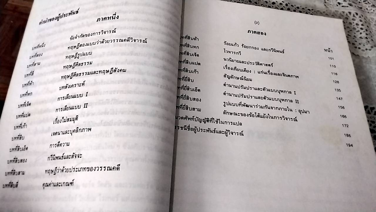 ว่าด้วยหลักวรรณคดีวิจารณ์