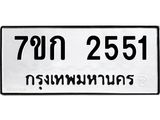 รับจองทะเบียนรถ 2551 ทะเบียนหมวดใหม่ 7ขก 2551 ทะเบียนมงคล ผลรวมดี 23