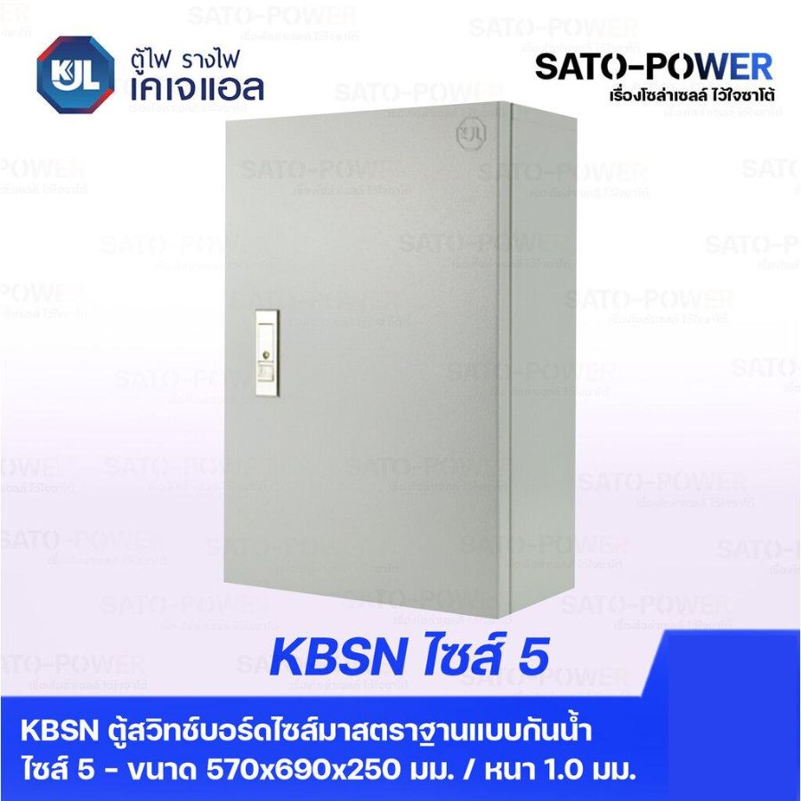 KJL ตู้ไฟ รางไฟ เคเจแอล | KBSN 9005 ตู้สวิทช์บอร์ดไซส์มาตราฐานแบบกันน้ำไม่มีหลังคา ไซส์ 5 - 570x690x250 มม. ตู้สวิทซ์บอร์ด ตู้กันน้ำ ตู้รางไฟ