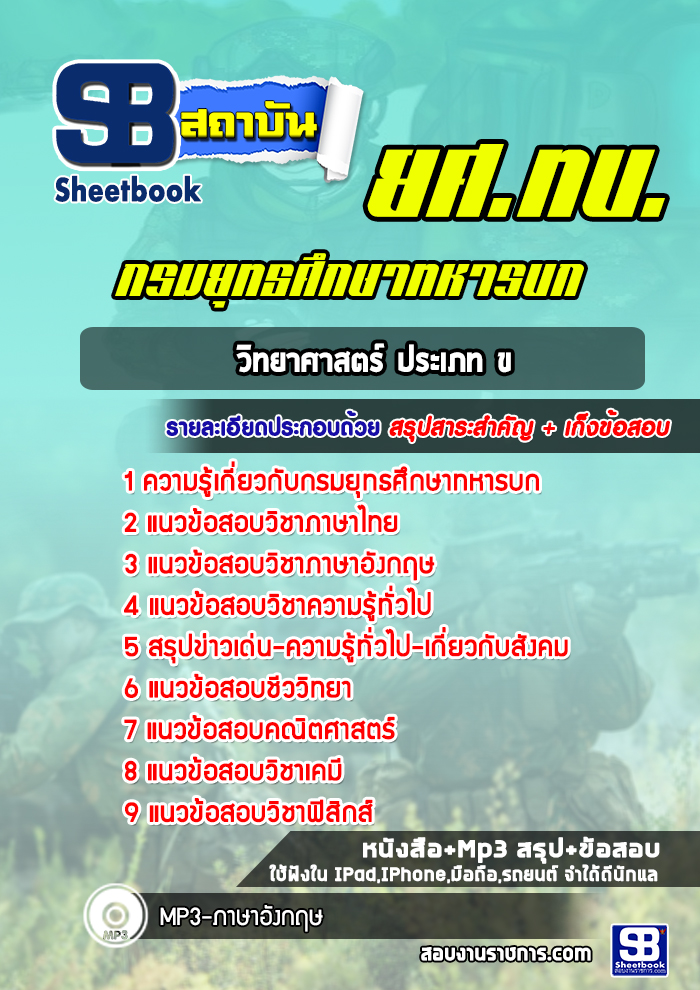แนวข้อสอบวิทยาศาสตร์ประเภท ข ยศ ทบ