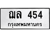 3.ป้ายทะเบียนรถ 454 ทะเบียนมงคล ฌล 454 ผลรวมดี 24