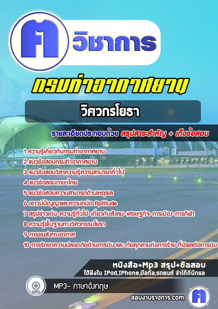 แนวข้อสอบวิศวกรโยธากรมท่าอากาศยาน