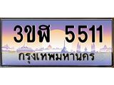 อ.ทะเบียนรถ 5511 เลขประมูล ทะเบียนสวย 3ขฬ 5511 จากกรมขนส่ง