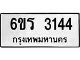 รับจองทะเบียนรถ 3144 หมวดใหม่ 6ขร 3144 ทะเบียนมงคล ผลรวมดี 24