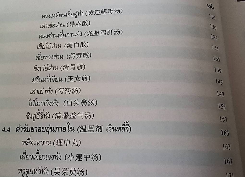 ตำรับยาจีนที่ใช้บ่อยในประเทศไทย ฉบับสมบูรณ์