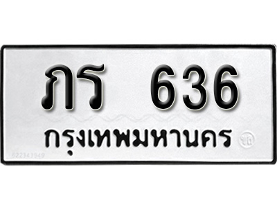 ทะเบียนรถ 636, ทะเบียนรถเลขมงคล ภร 636, จากกรมขนส่ง