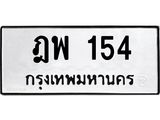 3.ป้ายทะเบียนรถ 154 ทะเบียนมงคล ฎพ 154 ผลรวมดี 23