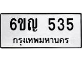 แนทะเบียนรถ 535 ทะเบียนมงคล 6ขญ 535 จากกรมขนส่ง