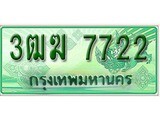 ทะเบียนรถกระบะ 7722 - 3ฒฆ 7722 ทะเบียนรถกระบะปิคอัพป้ายเขียวเลขประมูล