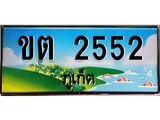 2.ทะเบียนรถ ขต 2552 ทะเบียนภูเก็ต สวยเสริมบารมี ผลรวมดี 19