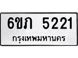 รับจองทะเบียนรถ 5221 หมวดใหม่ 6ขภ 5221 ทะเบียนมงคล ผลรวมดี 19