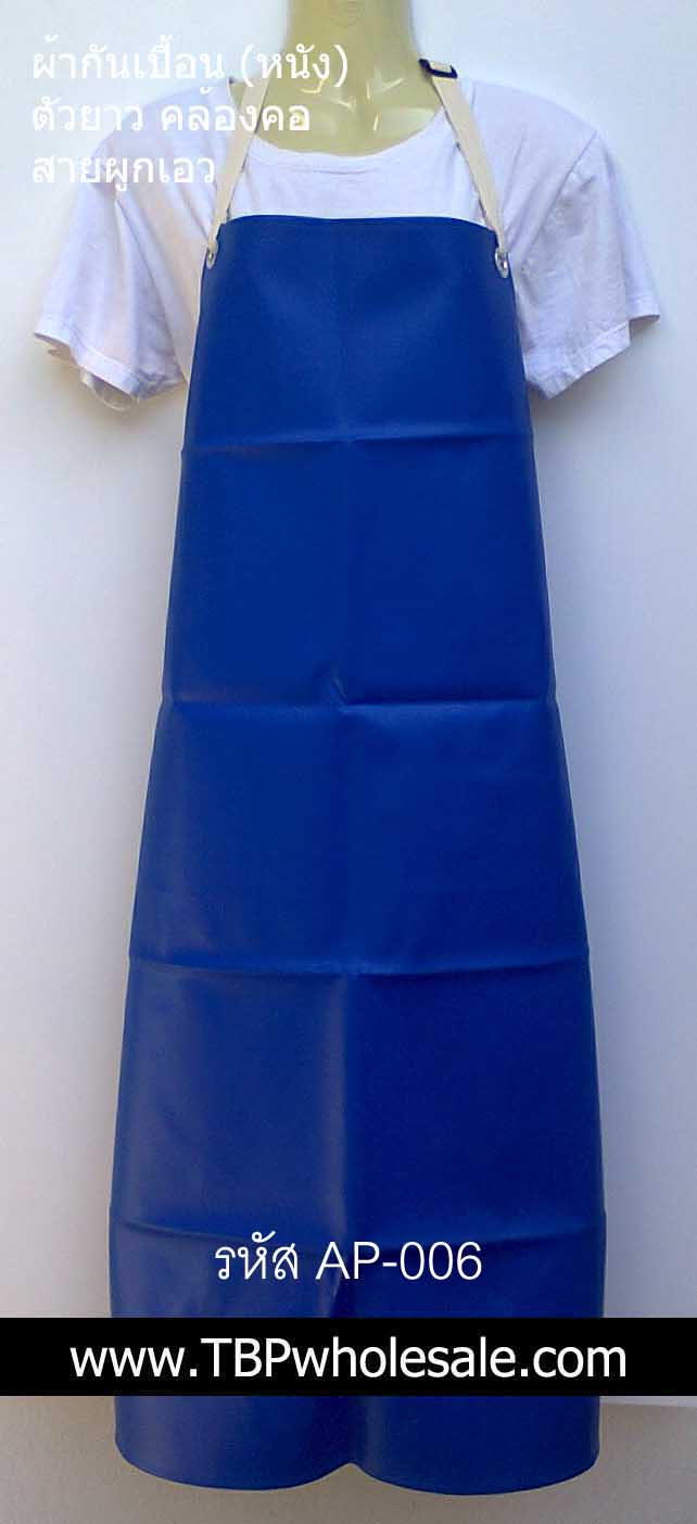 AP-006===ราคาส่ง 120 บาทต่อผืน ขั้นต่ำ 100 ผืน ผ้ากันเปื้อนพีวีซีหนังเทียม แบบยาว(คล้องคอผูกเอว) Tel:0810110084/023972066