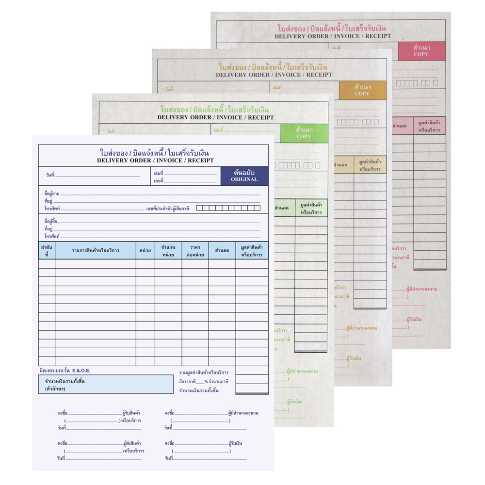 ใบส่งของ บิลแจ้งหนี้ ใบเสร็จรับเงิน
