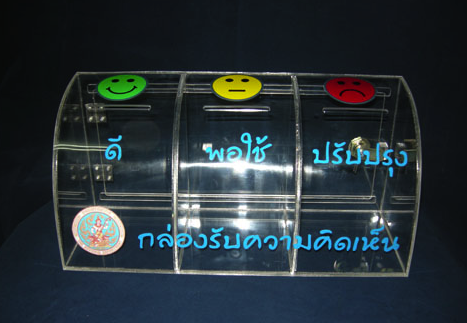 (สั่งผลิต) กล่องรับฟังความพึงพอใจของหน่วยงาน รุ่นหน้าโค้ง