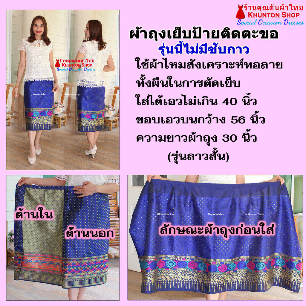 18B-33 ผ้าถุงสำเร็จ ผ้าซิ่นลาว เย็บสำเร็จแบบป้ายติดตะขอ ผ้าทอยกขิดลาวทอลายทั้งผืน เนื้อไหมสังเคราะห์