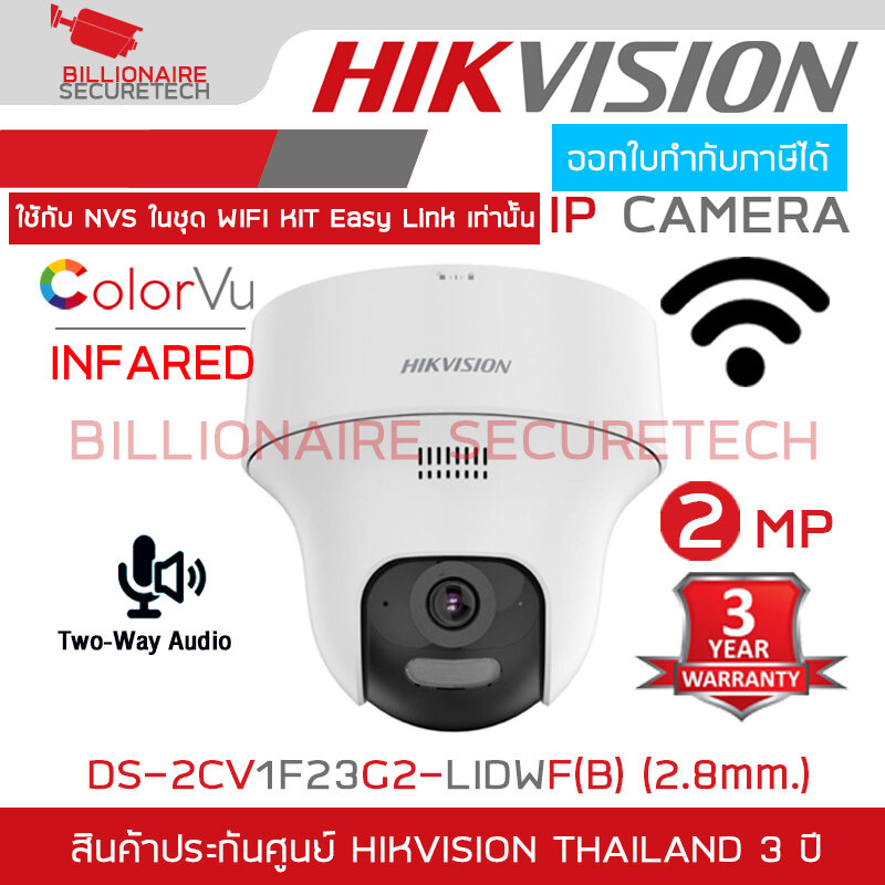 HIKVISION DS-2CV1F23G2-LIDWF(B) (2.8 mm.) กล้องวงจรปิดระบบ IP WIFI 2 ล้านพิกเซล Dual Light + มีไมค์และลำโพงในตัว สำหรับใช้กับชุด WIFI KIT NVS ของ HIKVISION เท่านั้น BY BILLIONAIRE SECURETECH DS-2CV1F23G2-LIDWF(B) (2.8 mm.)