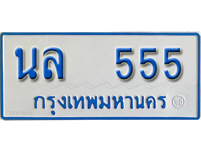 ป้ายทะเบียนรถตู้ 555,ทะเบียนรถตู้มงคล – นล 555 รถตู้เลขประมูลจากกรมขนส่ง