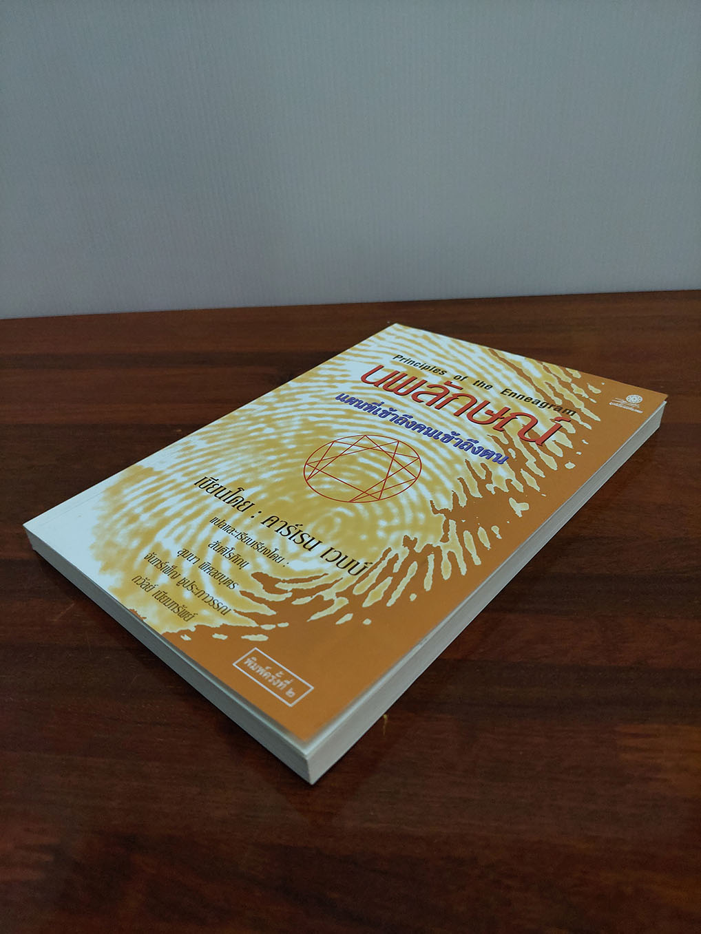 นพลักษณ์ แผนที่เข้าถึงคน เข้าถึงตน