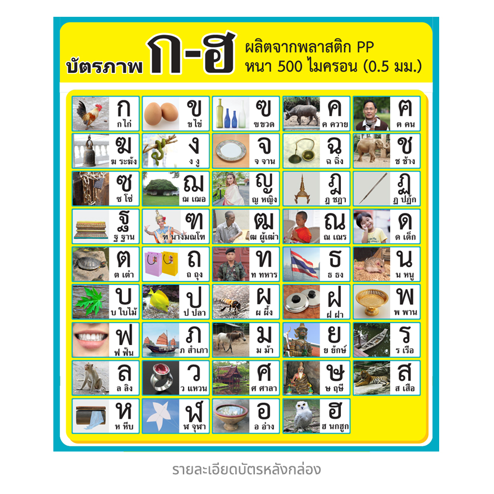 บัตรคำ Flashcards ก-ฮ ET-208