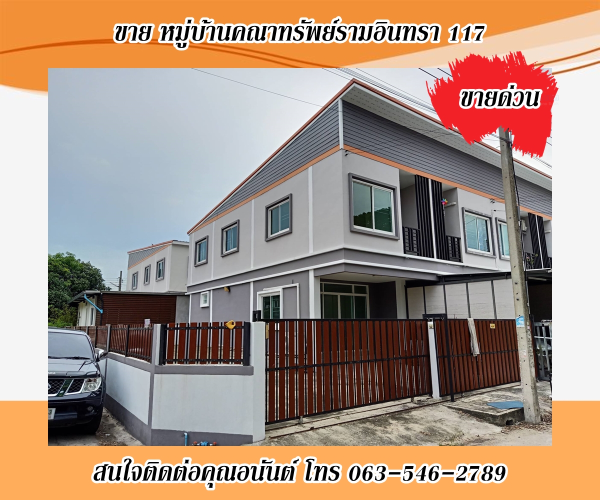 ขาย หมู่บ้านคณาทรัพย์รามอินทรา 117