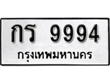 ทะเบียน 9994, ทะเบียนรถ,กร 9994,ทะเบียนนี้มีแล้วขอให้โชคดี