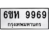 รับจองทะเบียนรถ 9969 หมวดใหม่ 6ขห 9969 ทะเบียนมงคล ผลรวมดี 46