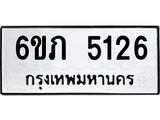 รับจองทะเบียนรถ 5126 หมวดใหม่ 6ขภ 5126 ทะเบียนมงคล ผลรวมดี 23